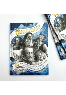 Геніальні. 25 католицьких учених, винахідників та суперкрутих людей